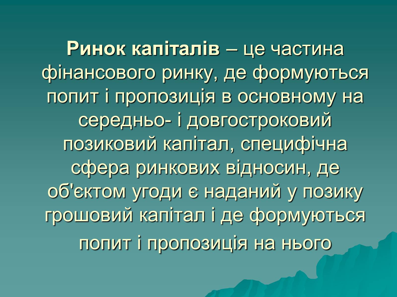 Презентація на тему «Ринок капіталу» (варіант 1) - Слайд #2 Презентація на тему «Ринок капіталу» (варіант 1) - Слайд #2