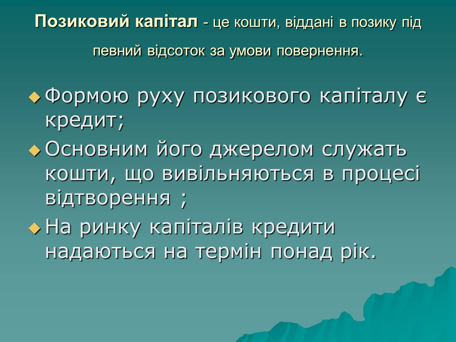 Презентація на тему «Ринок капіталу» (варіант 1) - Слайд #4 Презентація на тему «Ринок капіталу» (варіант 1) - Слайд #4