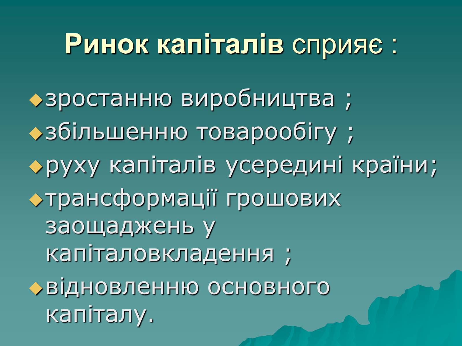 Презентація на тему «Ринок капіталу» (варіант 1) - Слайд #5 Презентація на тему «Ринок капіталу» (варіант 1) - Слайд #5