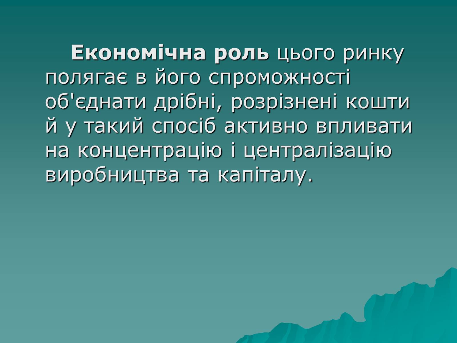 Презентація на тему «Ринок капіталу» (варіант 1) - Слайд #6 Презентація на тему «Ринок капіталу» (варіант 1) - Слайд #6