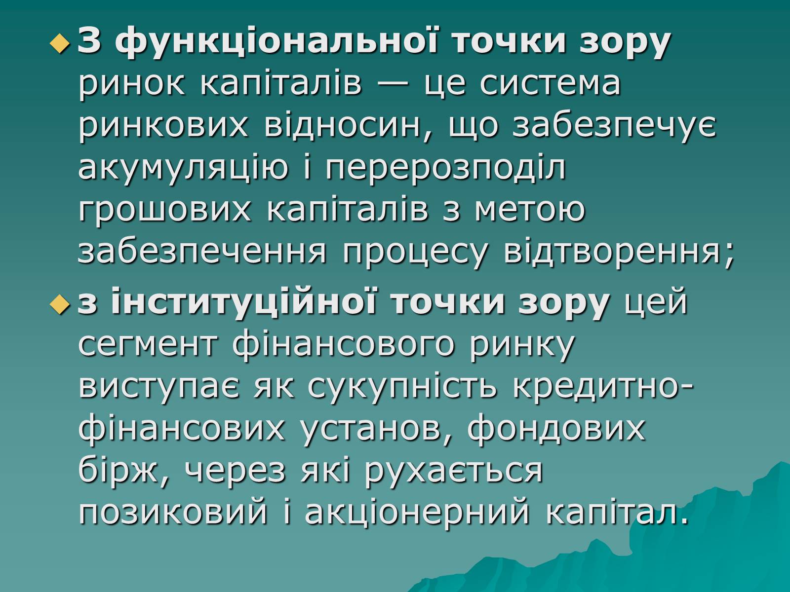 Презентація на тему «Ринок капіталу» (варіант 1) - Слайд #7 Презентація на тему «Ринок капіталу» (варіант 1) - Слайд #7
