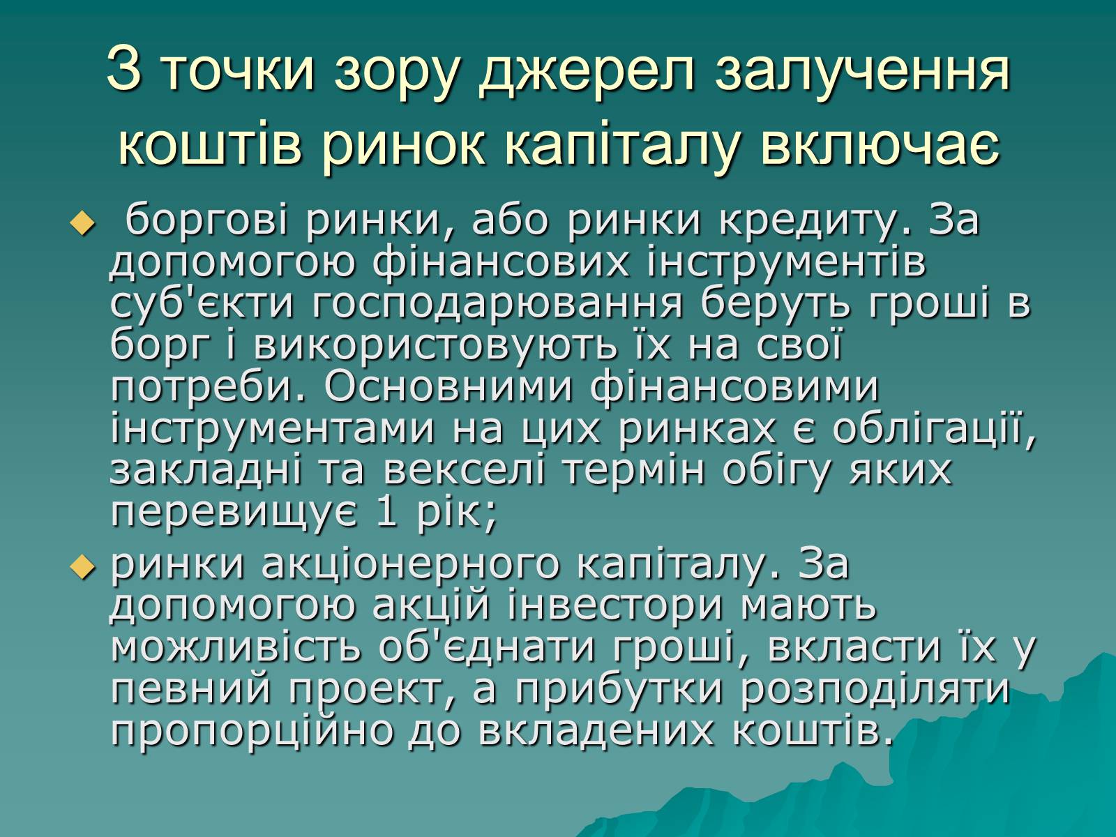 Презентація на тему «Ринок капіталу» (варіант 1) - Слайд #8 Презентація на тему «Ринок капіталу» (варіант 1) - Слайд #8