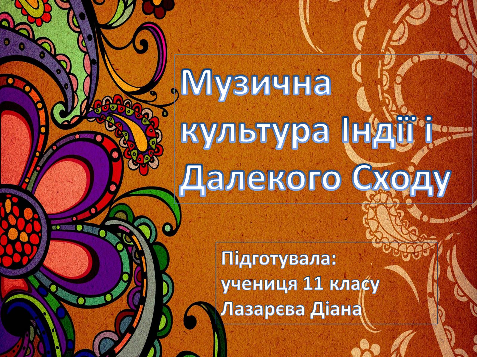 Презентація на тему «Музична культура Індії і Далекого Сходу» (варіант 3) - Слайд #1 Презентація на тему «Музична культура Індії і Далекого Сходу» (варіант 3) - Слайд #1