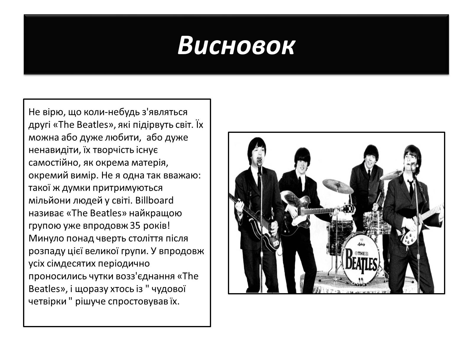 Презентація на тему «The Beatles» (варіант 1) - Слайд #10 Презентація на тему «The Beatles» (варіант 1) - Слайд #10