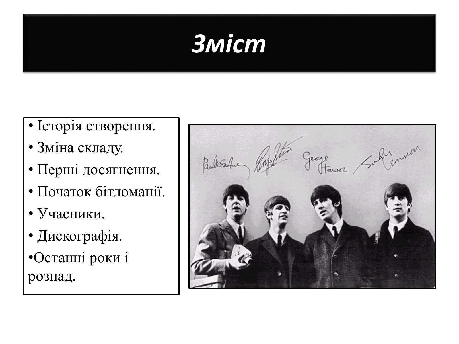 Презентація на тему «The Beatles» (варіант 1) - Слайд #2 Презентація на тему «The Beatles» (варіант 1) - Слайд #2