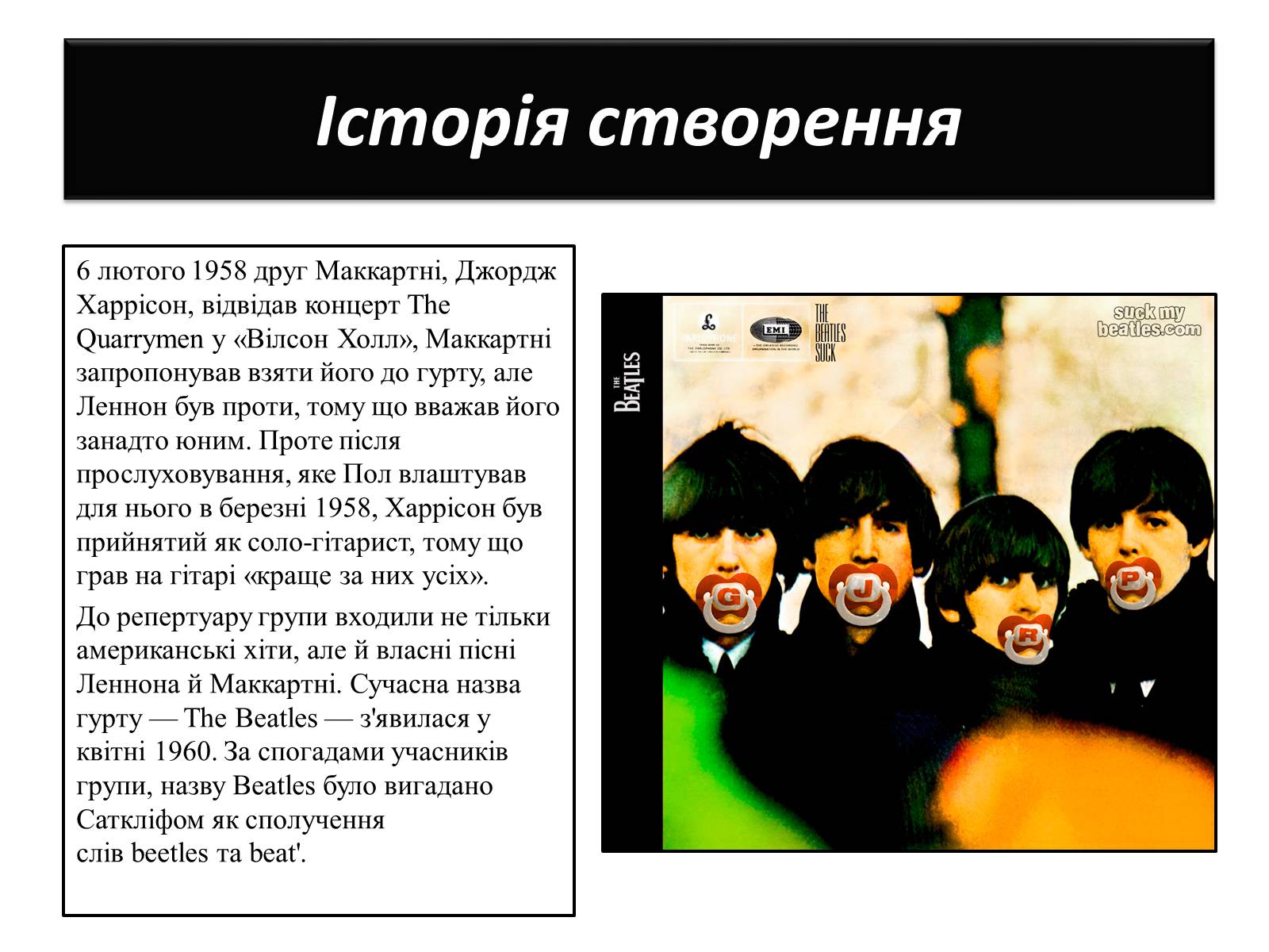 Презентація на тему «The Beatles» (варіант 1) - Слайд #4 Презентація на тему «The Beatles» (варіант 1) - Слайд #4