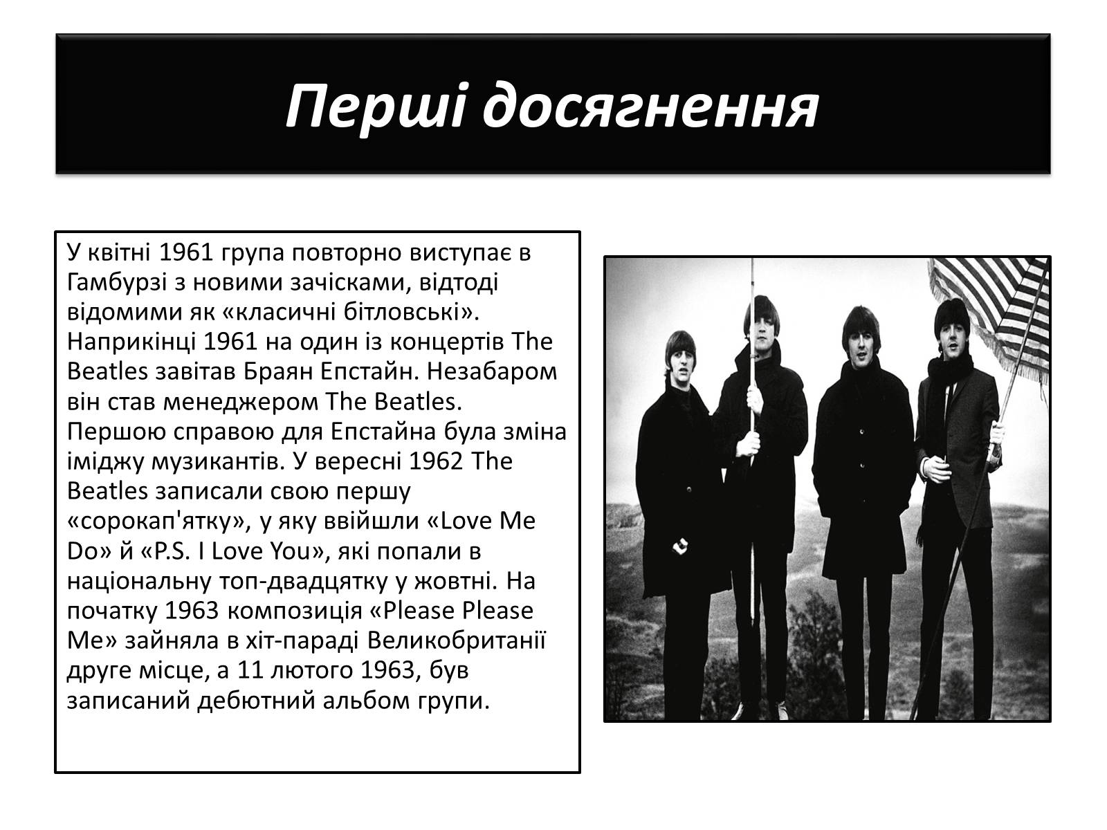 Презентація на тему «The Beatles» (варіант 1) - Слайд #6 Презентація на тему «The Beatles» (варіант 1) - Слайд #6