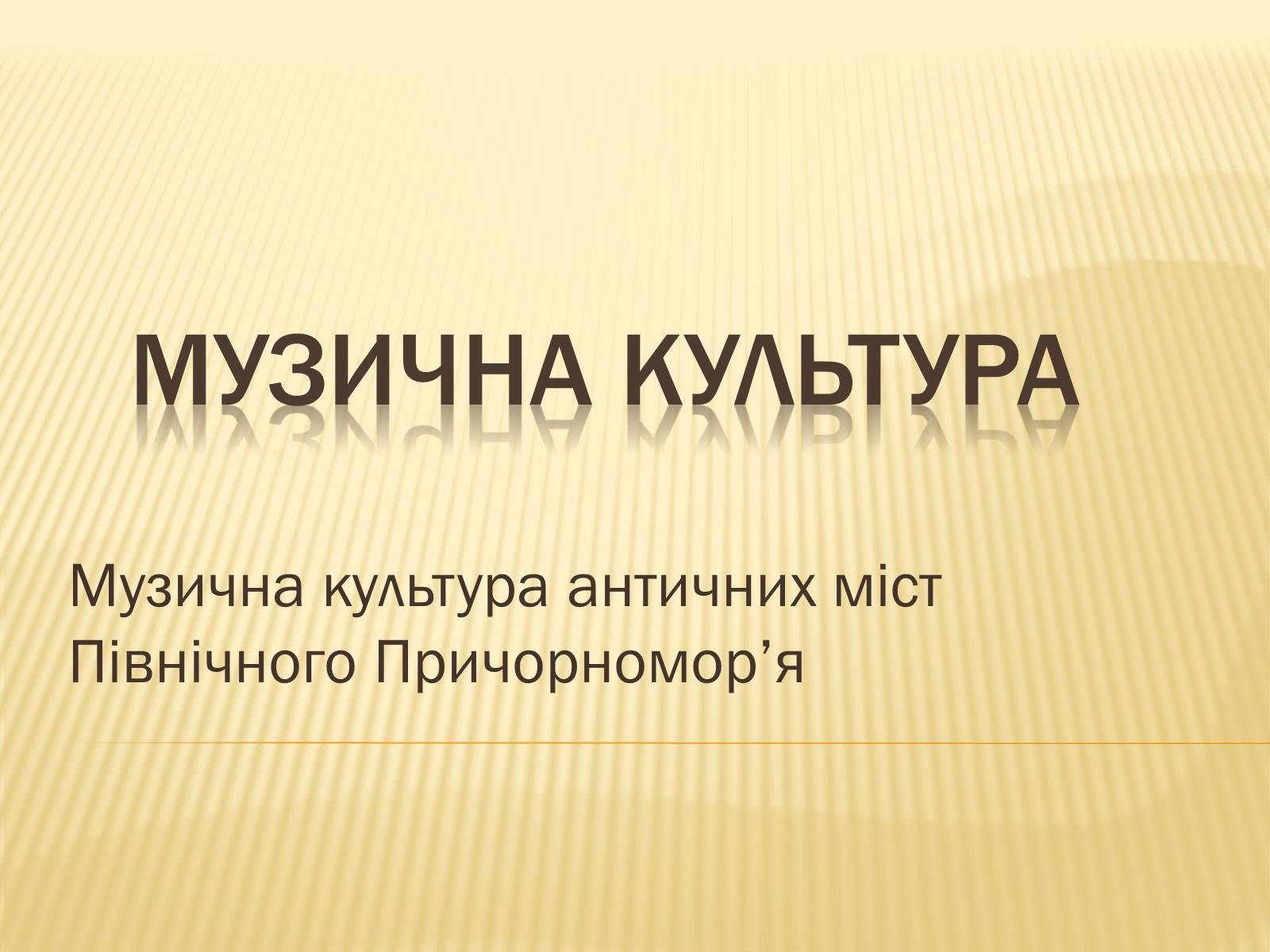 Презентація на тему «Музична культура» (варіант 8) - Слайд #1 Презентація на тему «Музична культура» (варіант 8) - Слайд #1