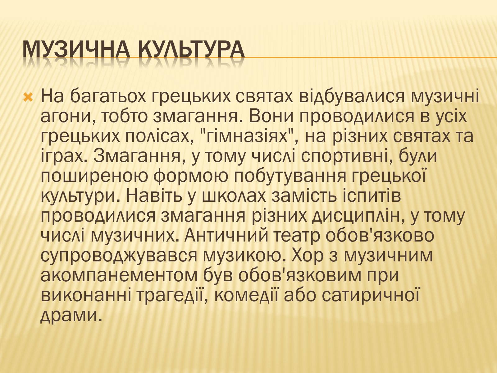 Презентація на тему «Музична культура» (варіант 8) - Слайд #11 Презентація на тему «Музична культура» (варіант 8) - Слайд #11