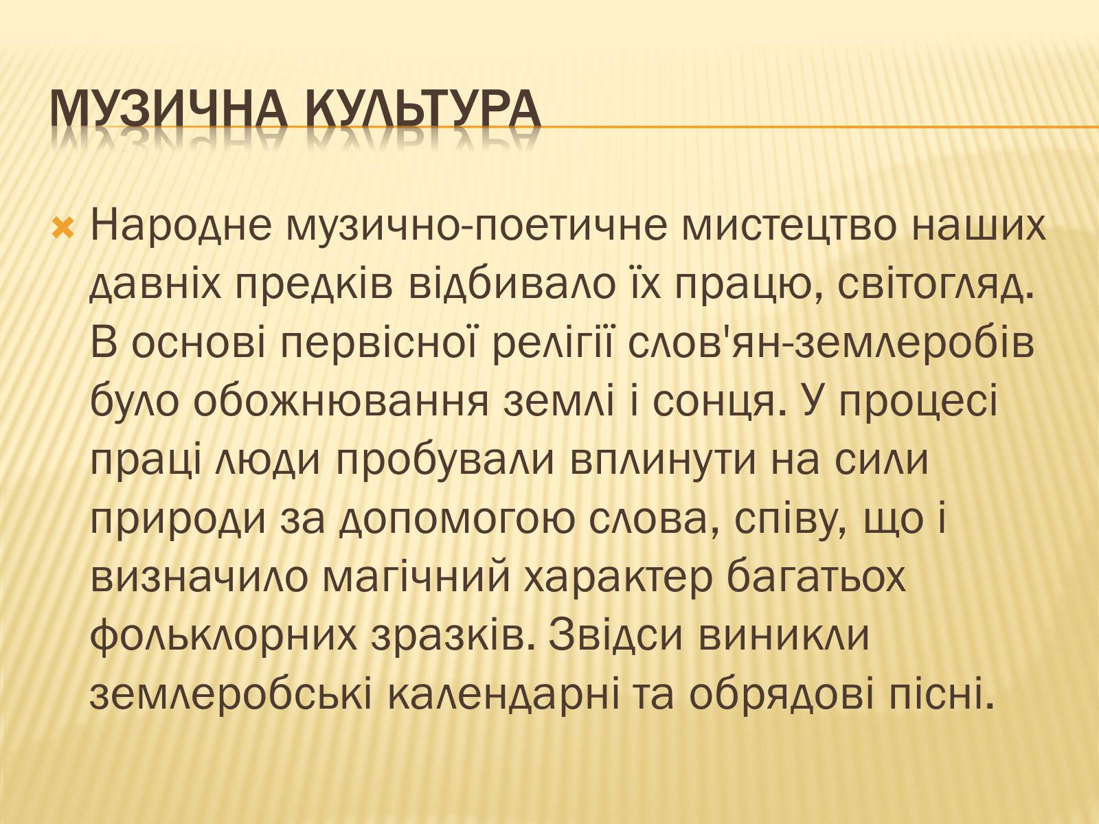 Презентація на тему «Музична культура» (варіант 8) - Слайд #13 Презентація на тему «Музична культура» (варіант 8) - Слайд #13