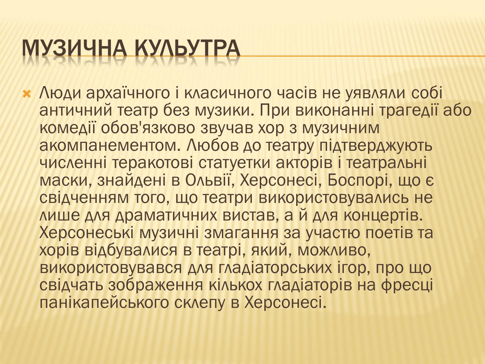 Презентація на тему «Музична культура» (варіант 8) - Слайд #14 Презентація на тему «Музична культура» (варіант 8) - Слайд #14