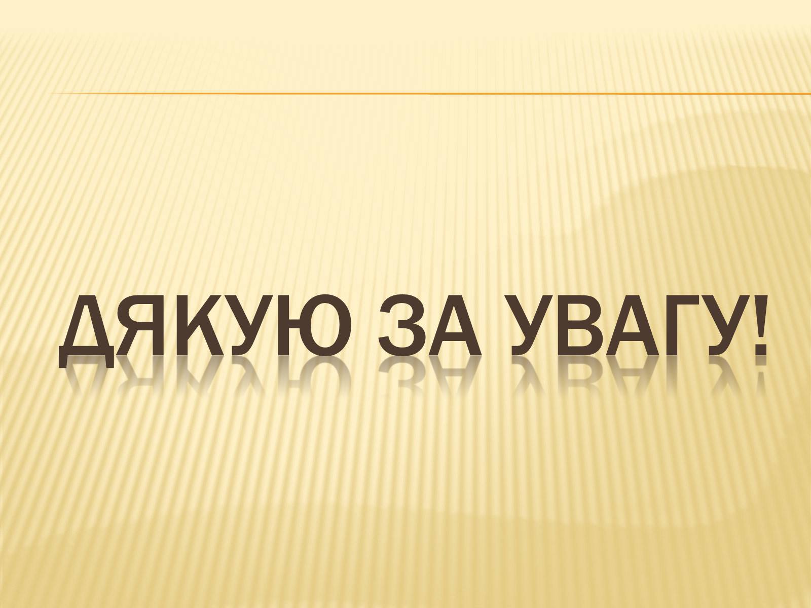 Презентація на тему «Музична культура» (варіант 8) - Слайд #15 Презентація на тему «Музична культура» (варіант 8) - Слайд #15