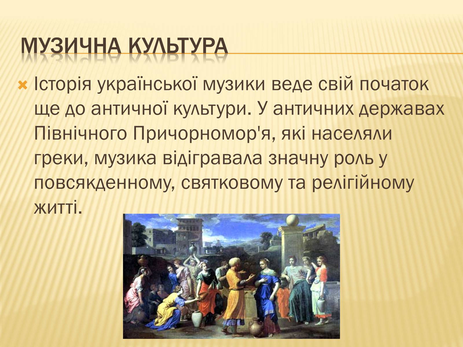 Презентація на тему «Музична культура» (варіант 8) - Слайд #2 Презентація на тему «Музична культура» (варіант 8) - Слайд #2