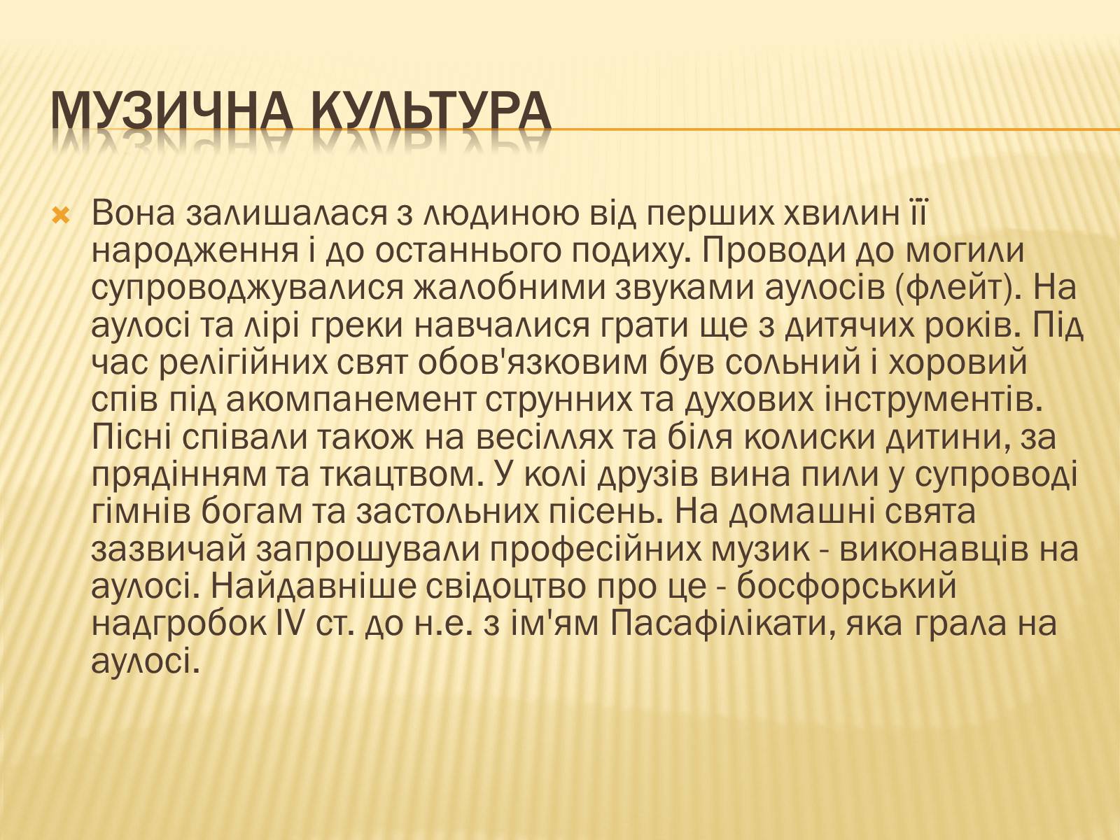Презентація на тему «Музична культура» (варіант 8) - Слайд #3 Презентація на тему «Музична культура» (варіант 8) - Слайд #3