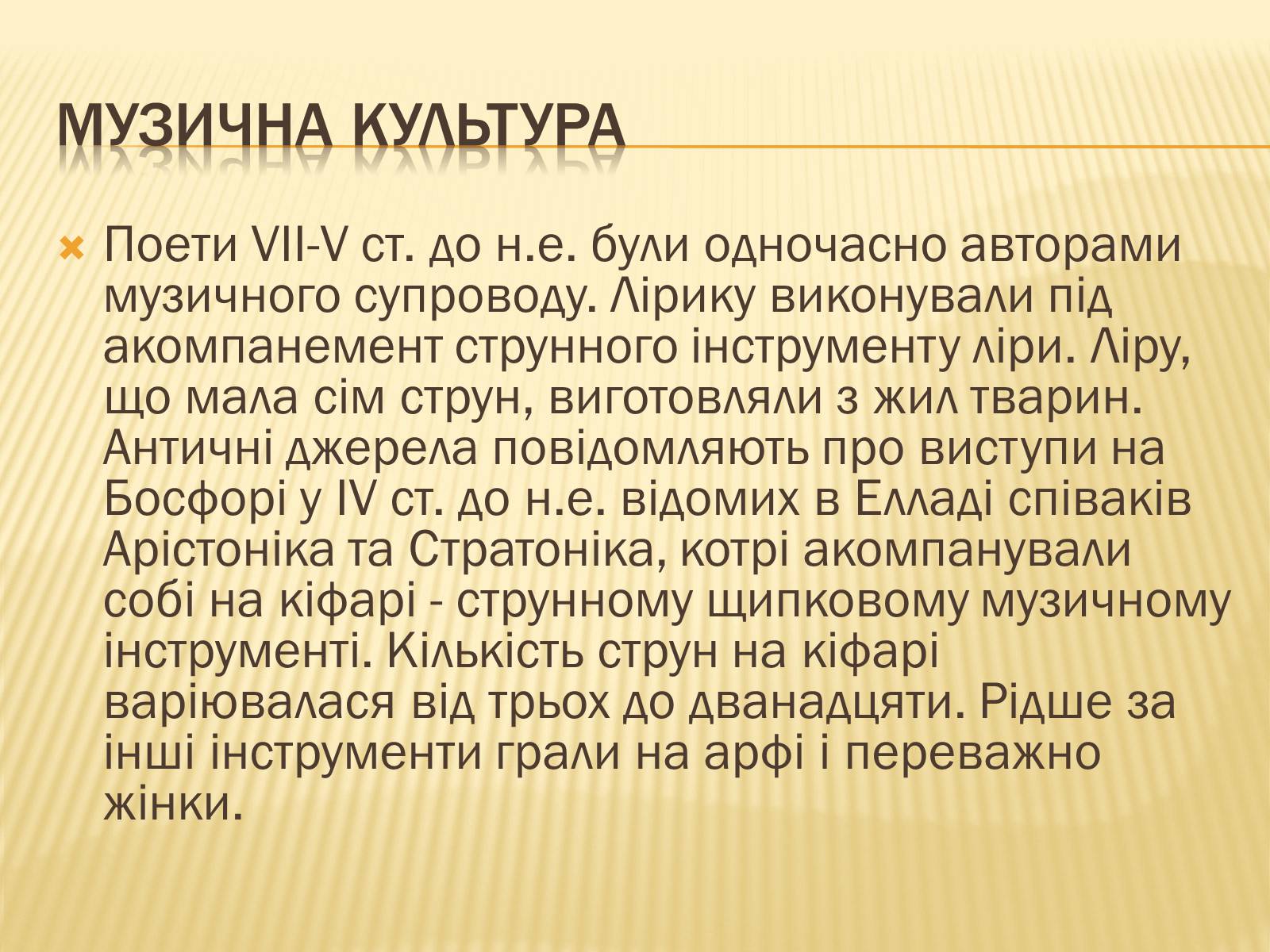 Презентація на тему «Музична культура» (варіант 8) - Слайд #4 Презентація на тему «Музична культура» (варіант 8) - Слайд #4