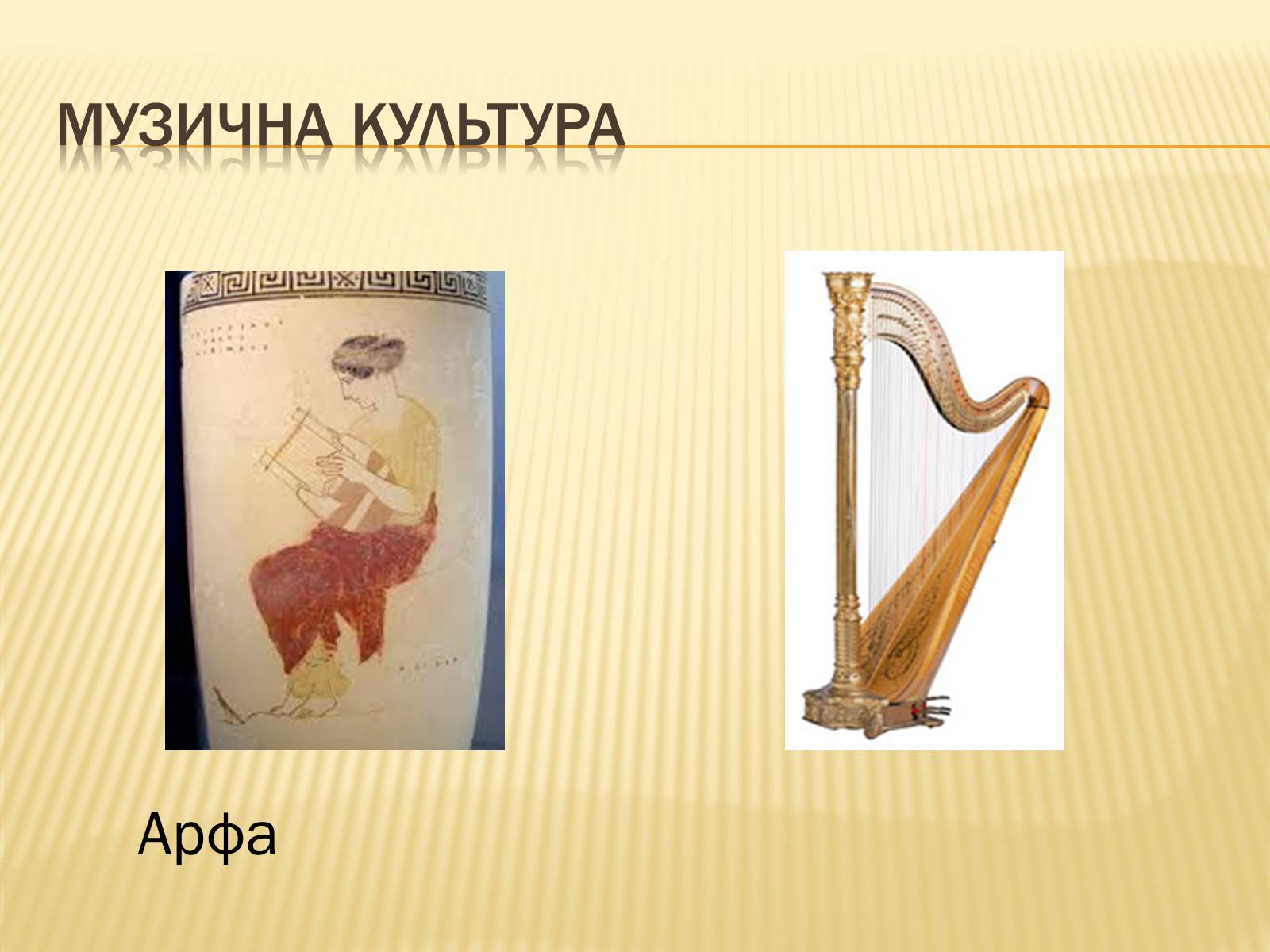 Презентація на тему «Музична культура» (варіант 8) - Слайд #5 Презентація на тему «Музична культура» (варіант 8) - Слайд #5