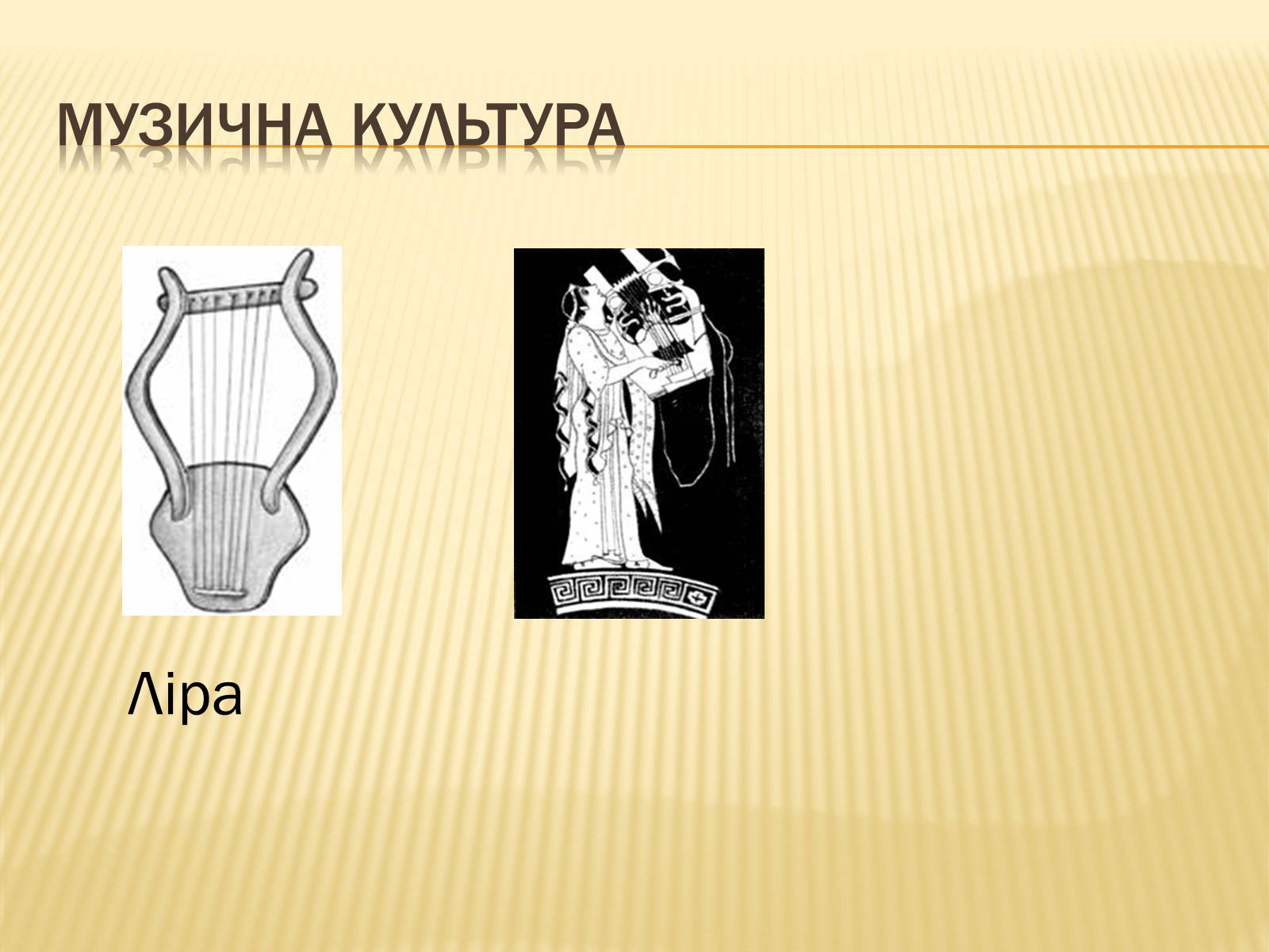 Презентація на тему «Музична культура» (варіант 8) - Слайд #6 Презентація на тему «Музична культура» (варіант 8) - Слайд #6