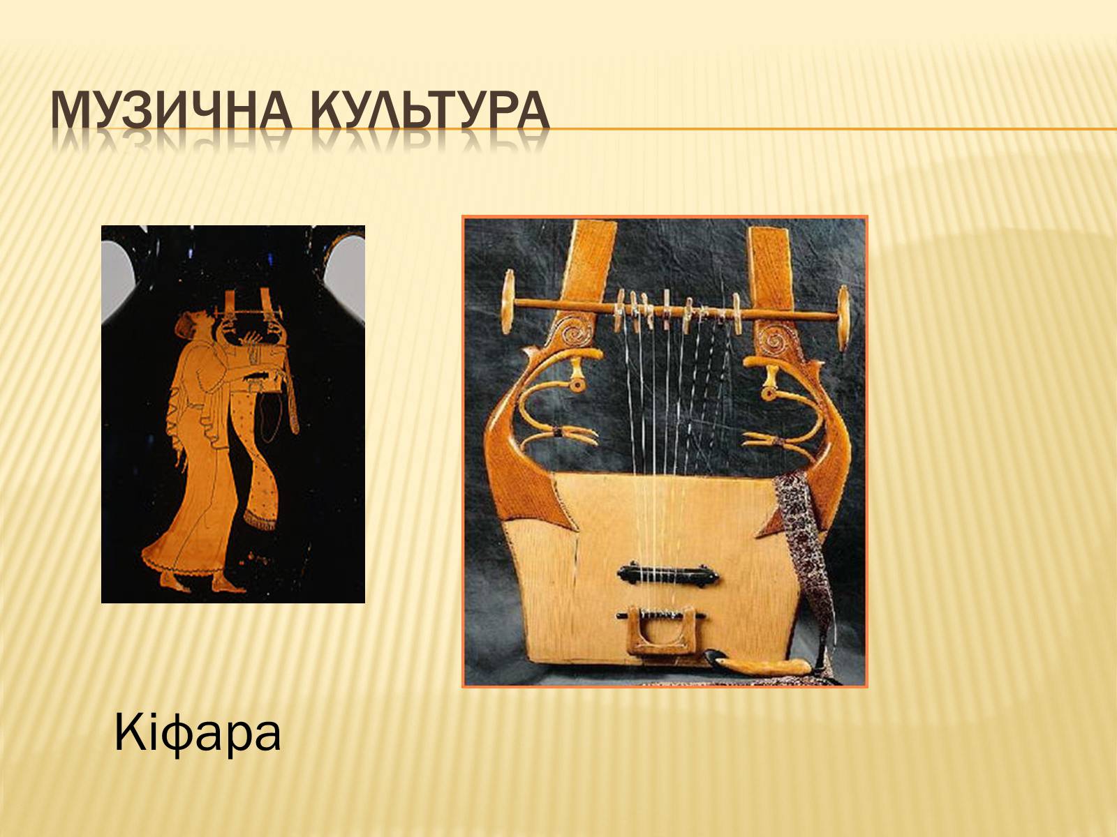 Презентація на тему «Музична культура» (варіант 8) - Слайд #7 Презентація на тему «Музична культура» (варіант 8) - Слайд #7