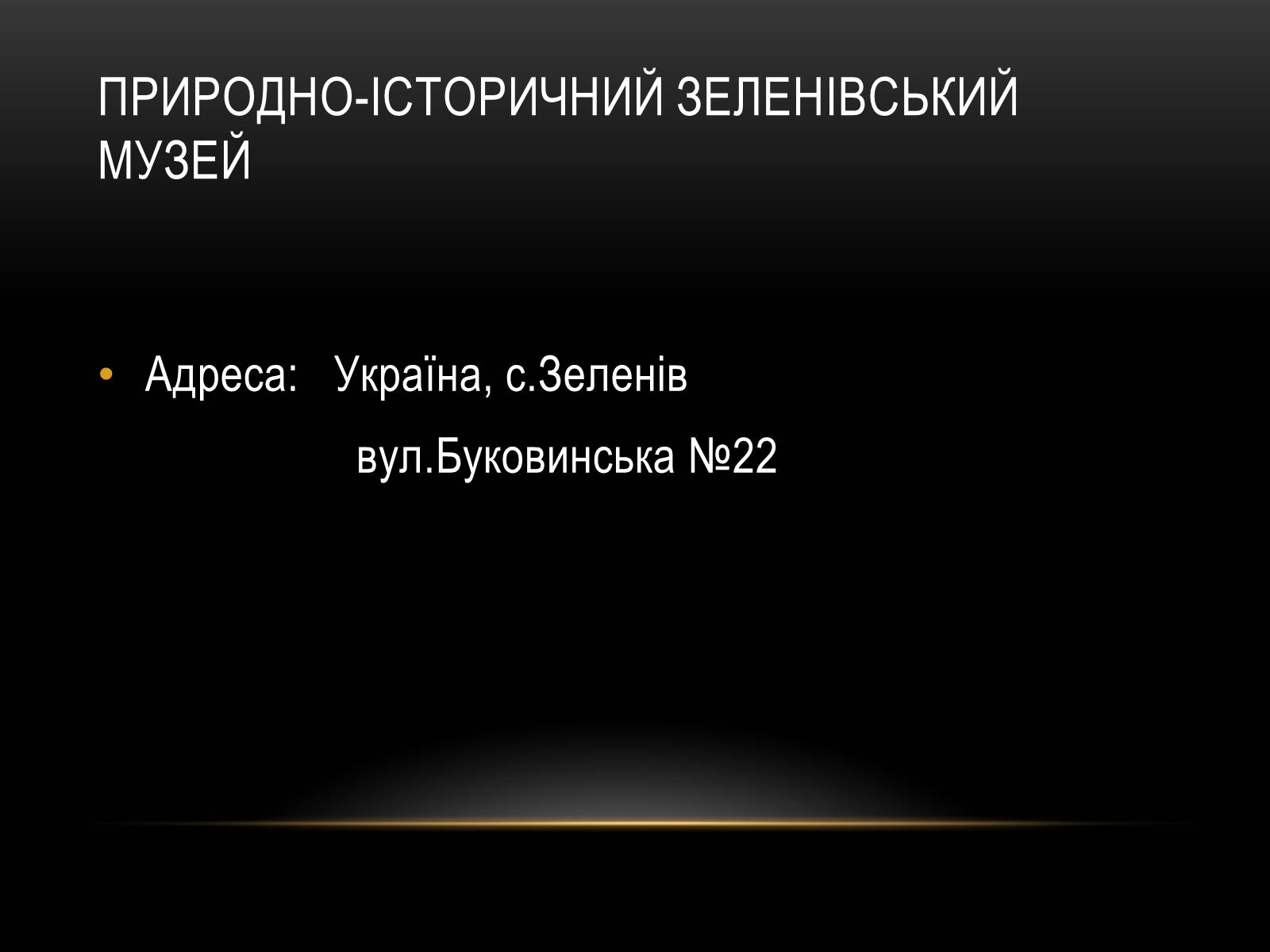 Презентація на тему «Комплексні музеї» - Слайд #15 Презентація на тему «Комплексні музеї» - Слайд #15
