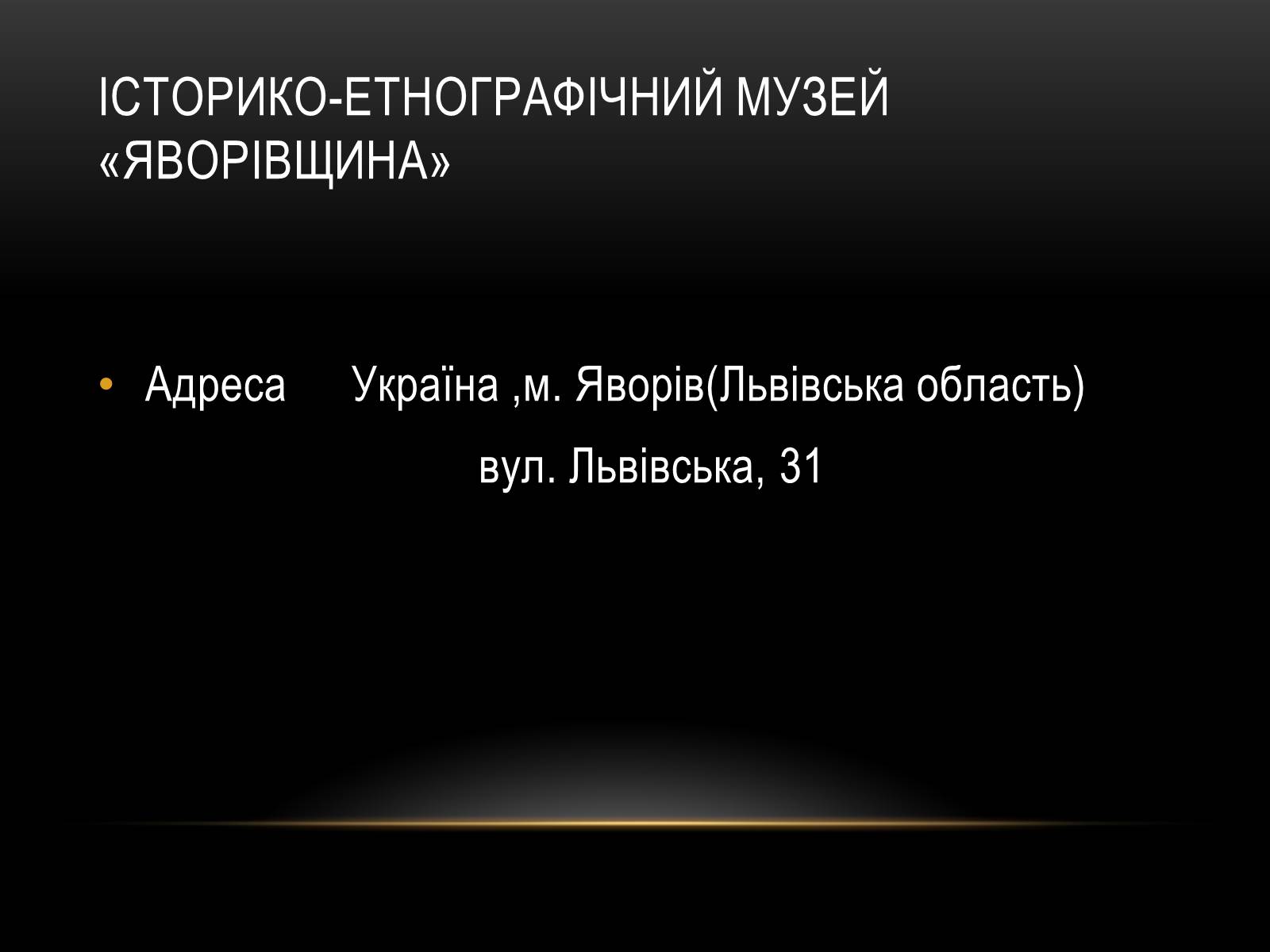 Презентація на тему «Комплексні музеї» - Слайд #17 Презентація на тему «Комплексні музеї» - Слайд #17