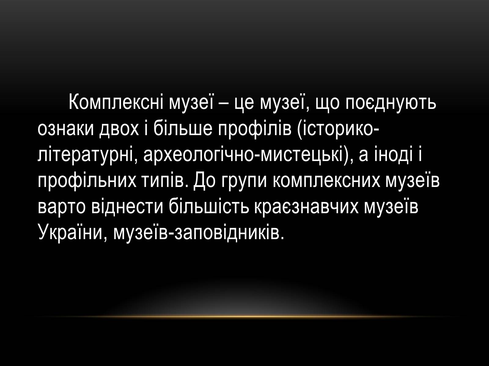 Презентація на тему «Комплексні музеї» - Слайд #2 Презентація на тему «Комплексні музеї» - Слайд #2