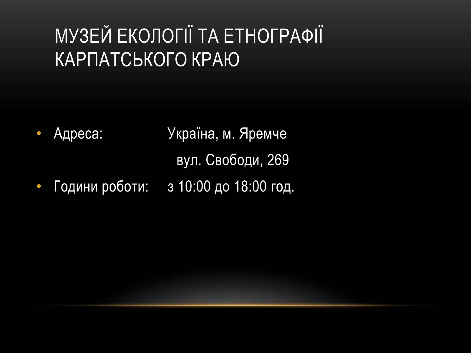 Презентація на тему «Комплексні музеї» - Слайд #20 Презентація на тему «Комплексні музеї» - Слайд #20