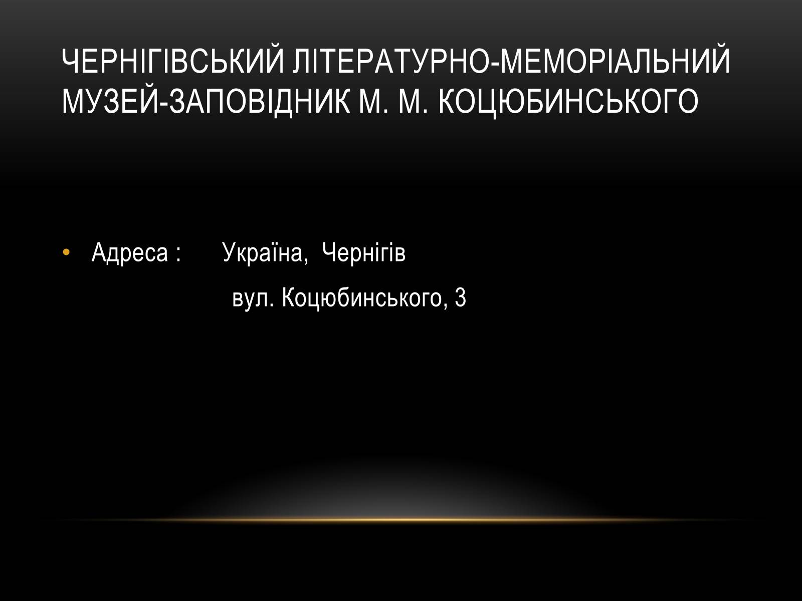 Презентація на тему «Комплексні музеї» - Слайд #24 Презентація на тему «Комплексні музеї» - Слайд #24