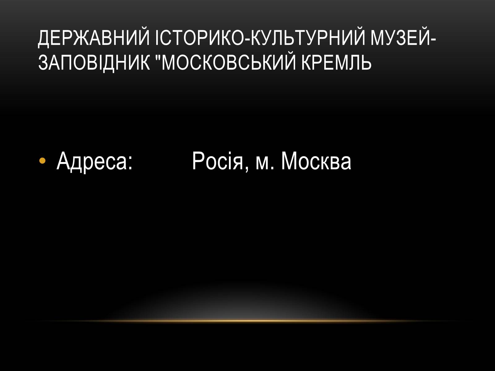 Презентація на тему «Комплексні музеї» - Слайд #36 Презентація на тему «Комплексні музеї» - Слайд #36