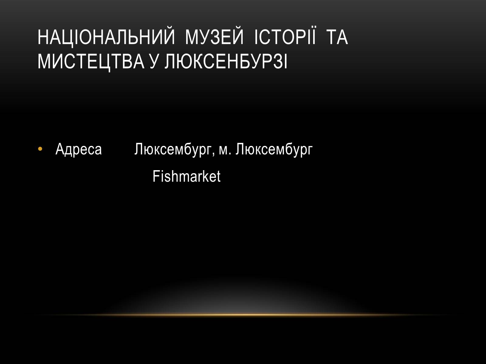 Презентація на тему «Комплексні музеї» - Слайд #39 Презентація на тему «Комплексні музеї» - Слайд #39