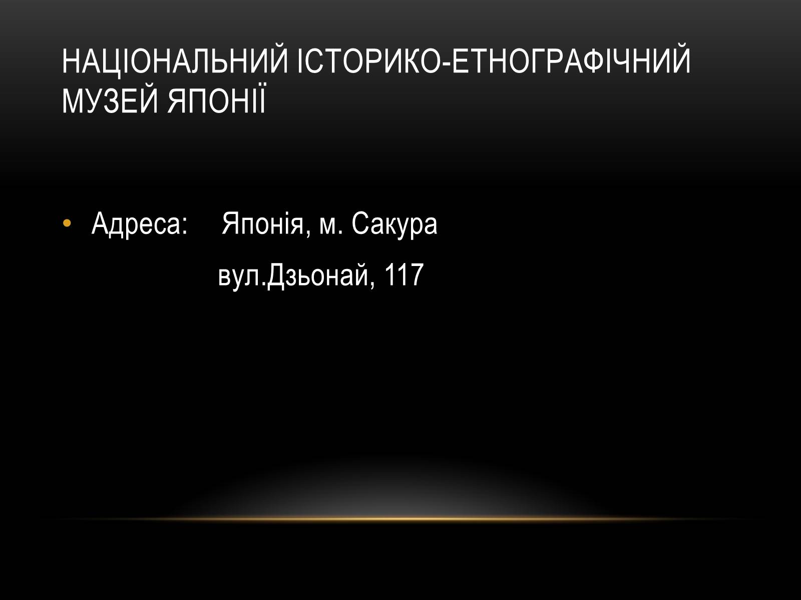 Презентація на тему «Комплексні музеї» - Слайд #47 Презентація на тему «Комплексні музеї» - Слайд #47
