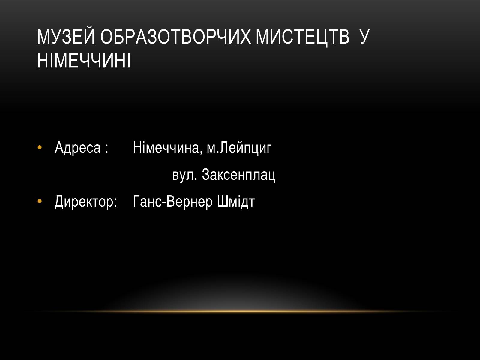 Презентація на тему «Комплексні музеї» - Слайд #54 Презентація на тему «Комплексні музеї» - Слайд #54