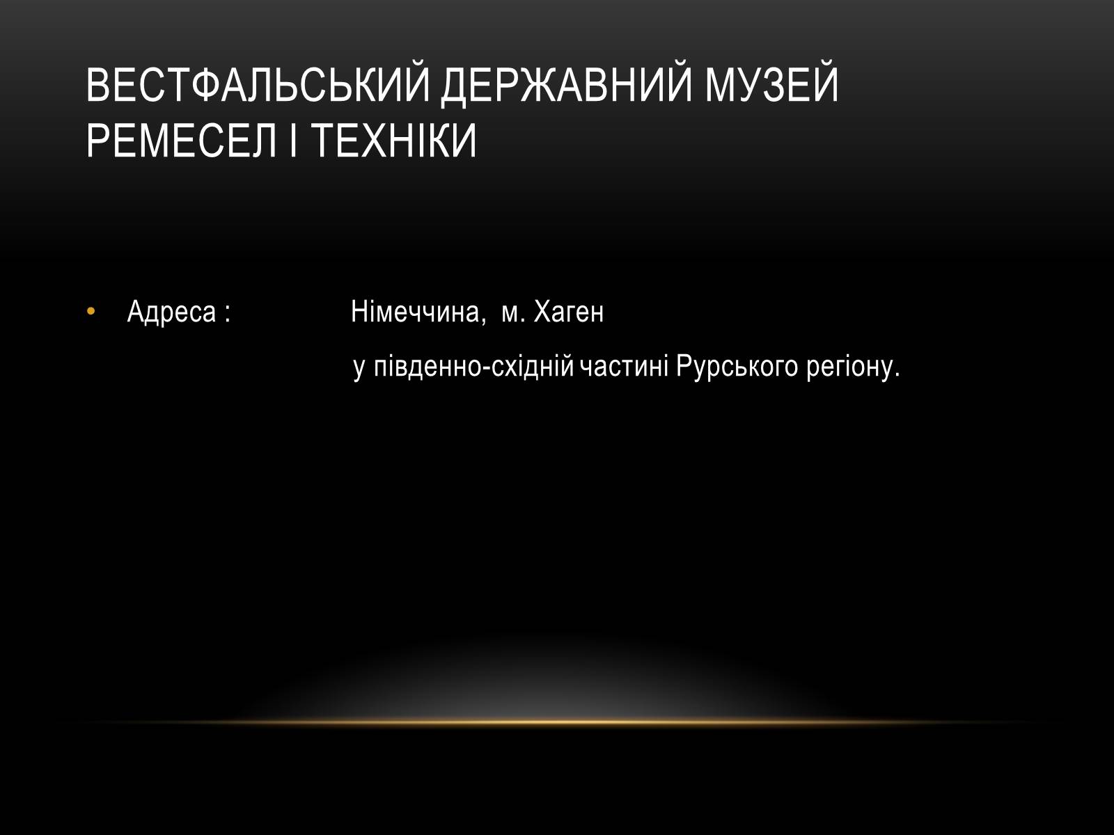 Презентація на тему «Комплексні музеї» - Слайд #59 Презентація на тему «Комплексні музеї» - Слайд #59