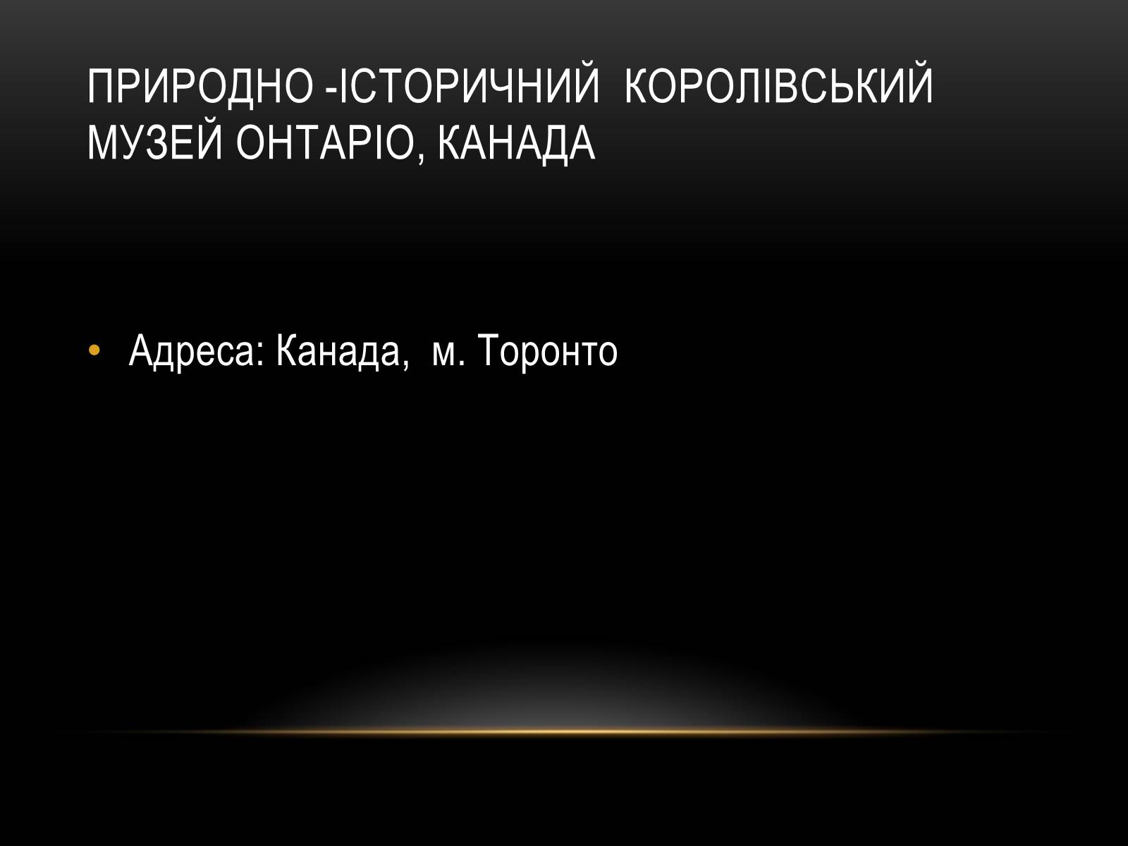 Презентація на тему «Комплексні музеї» - Слайд #64 Презентація на тему «Комплексні музеї» - Слайд #64