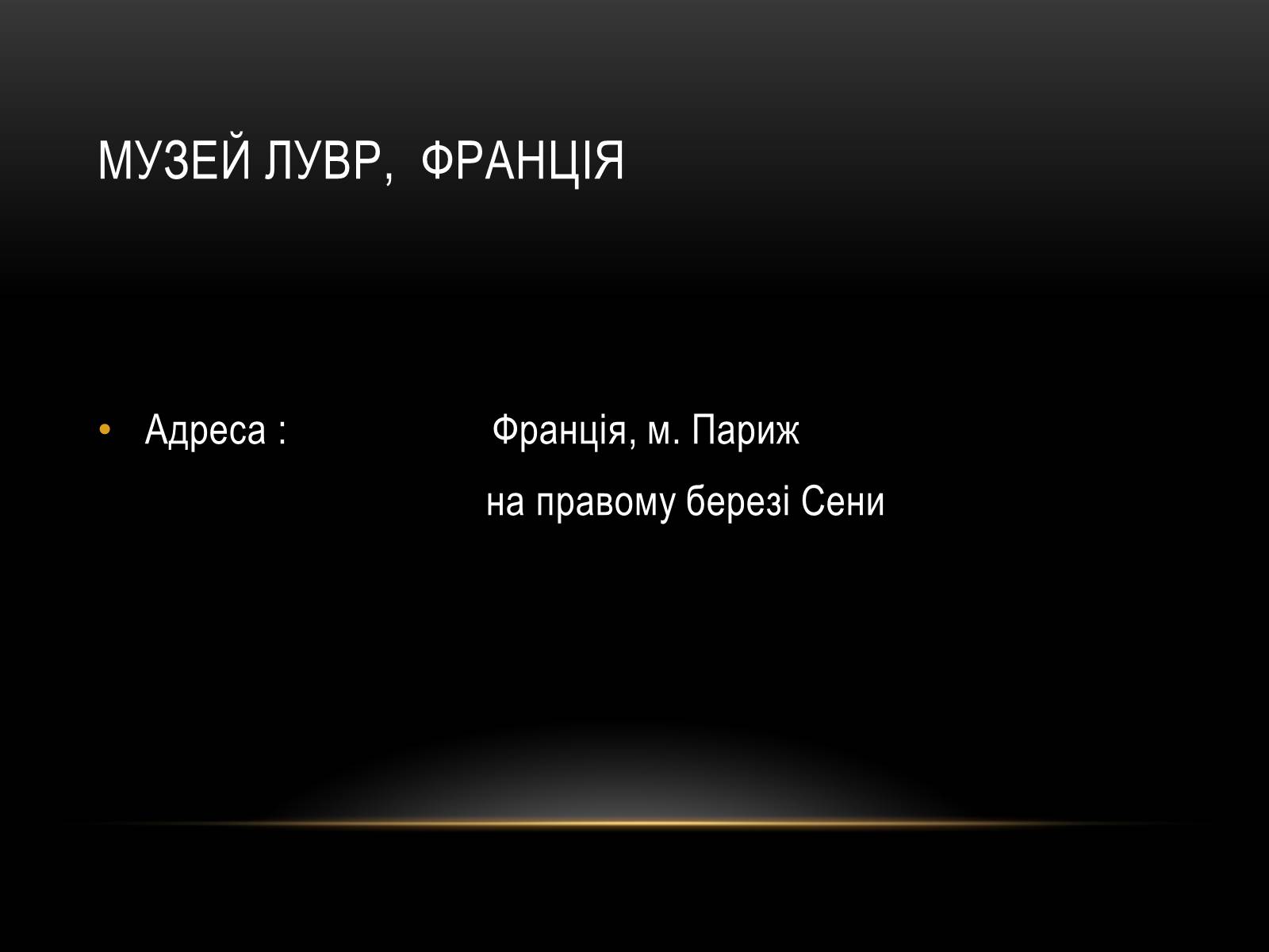 Презентація на тему «Комплексні музеї» - Слайд #76 Презентація на тему «Комплексні музеї» - Слайд #76
