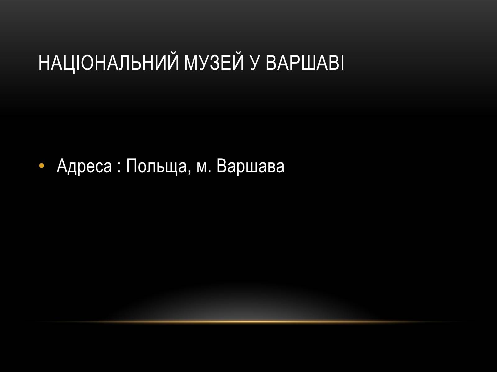 Презентація на тему «Комплексні музеї» - Слайд #81 Презентація на тему «Комплексні музеї» - Слайд #81