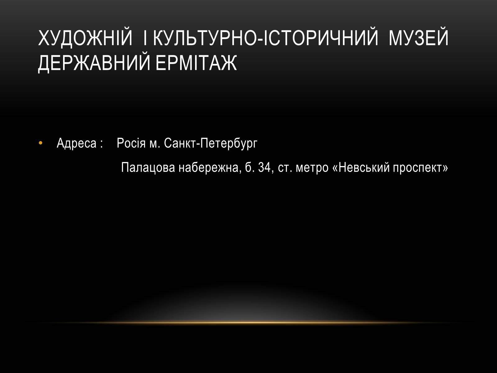Презентація на тему «Комплексні музеї» - Слайд #85 Презентація на тему «Комплексні музеї» - Слайд #85