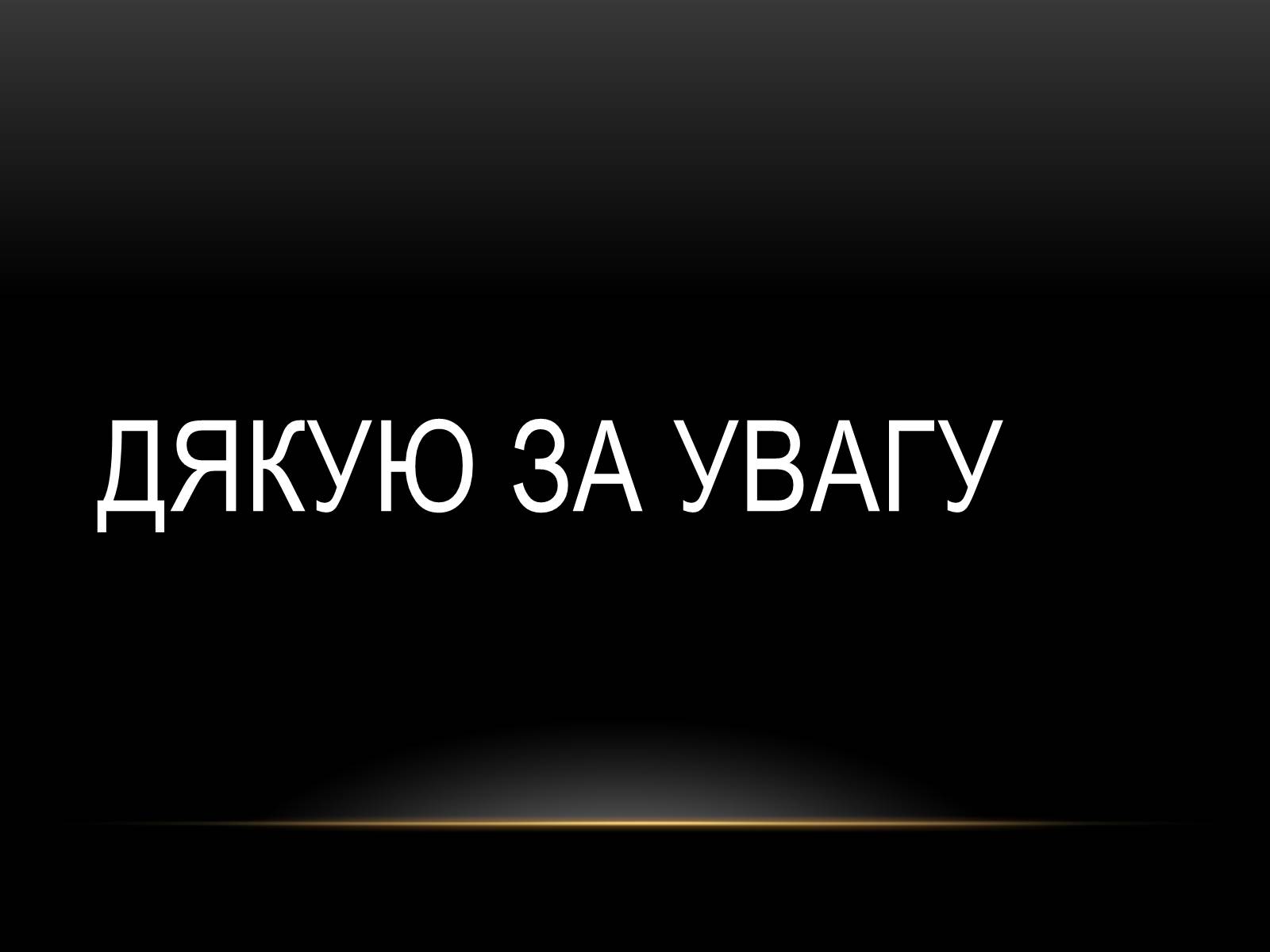 Презентація на тему «Комплексні музеї» - Слайд #89 Презентація на тему «Комплексні музеї» - Слайд #89