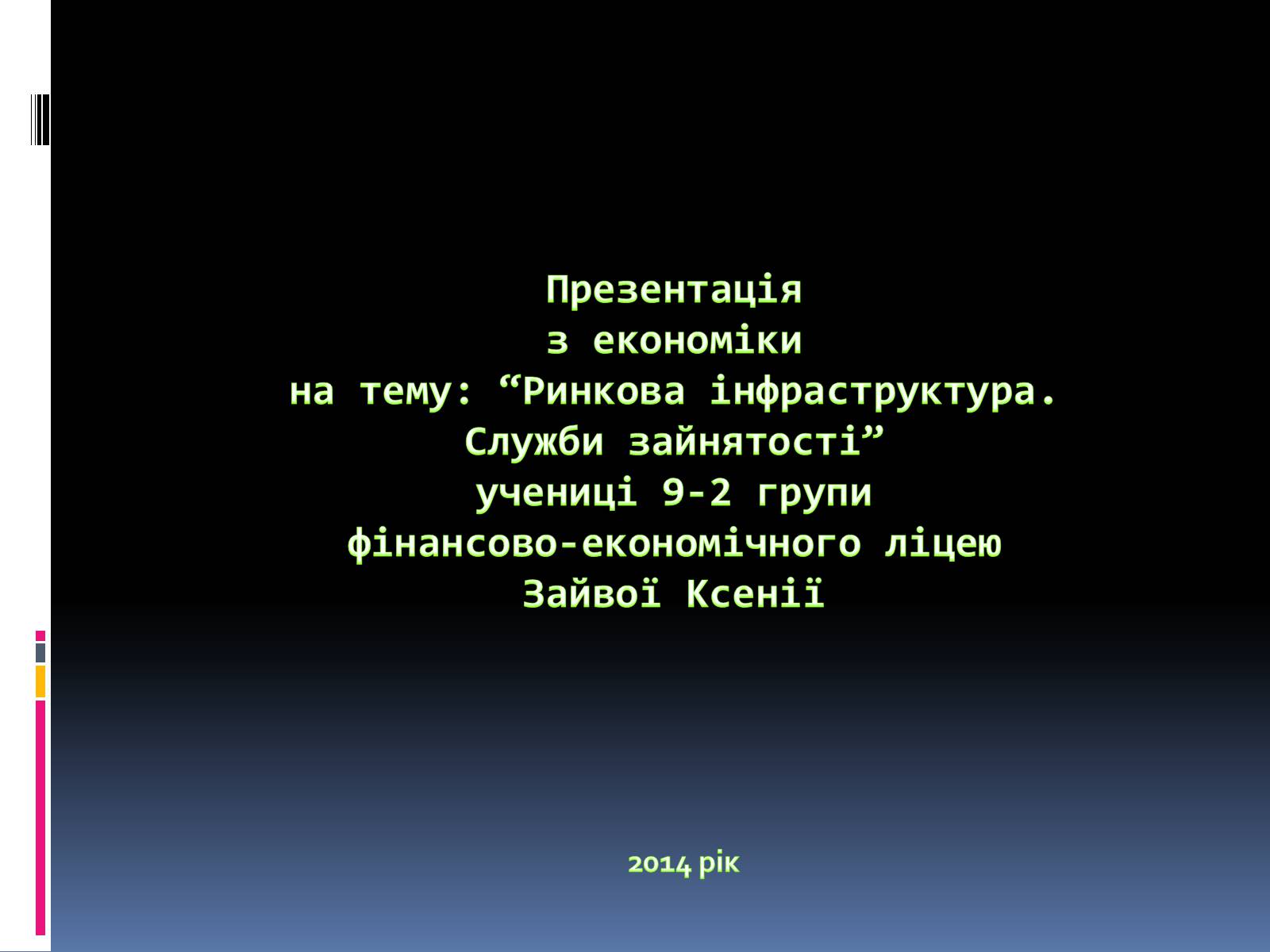 Презентація на тему «Ринкова інфраструктура. СЛУЖБИ ЗАЙНЯТОСТІ» - Слайд #10