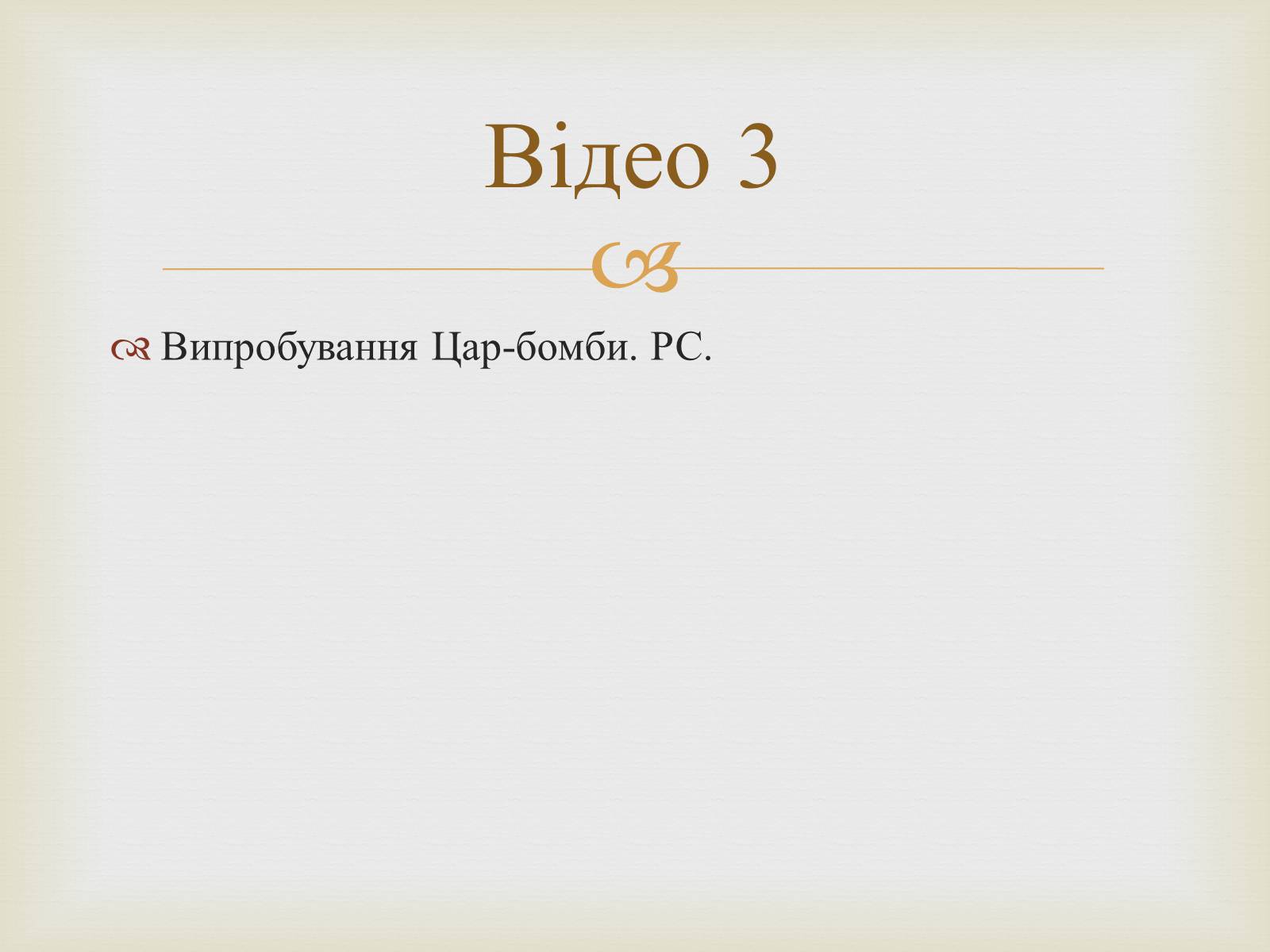 Презентація на тему «Атомна бомба» (варіант 1) - Слайд #19 Презентація на тему «Атомна бомба» (варіант 1) - Слайд #19