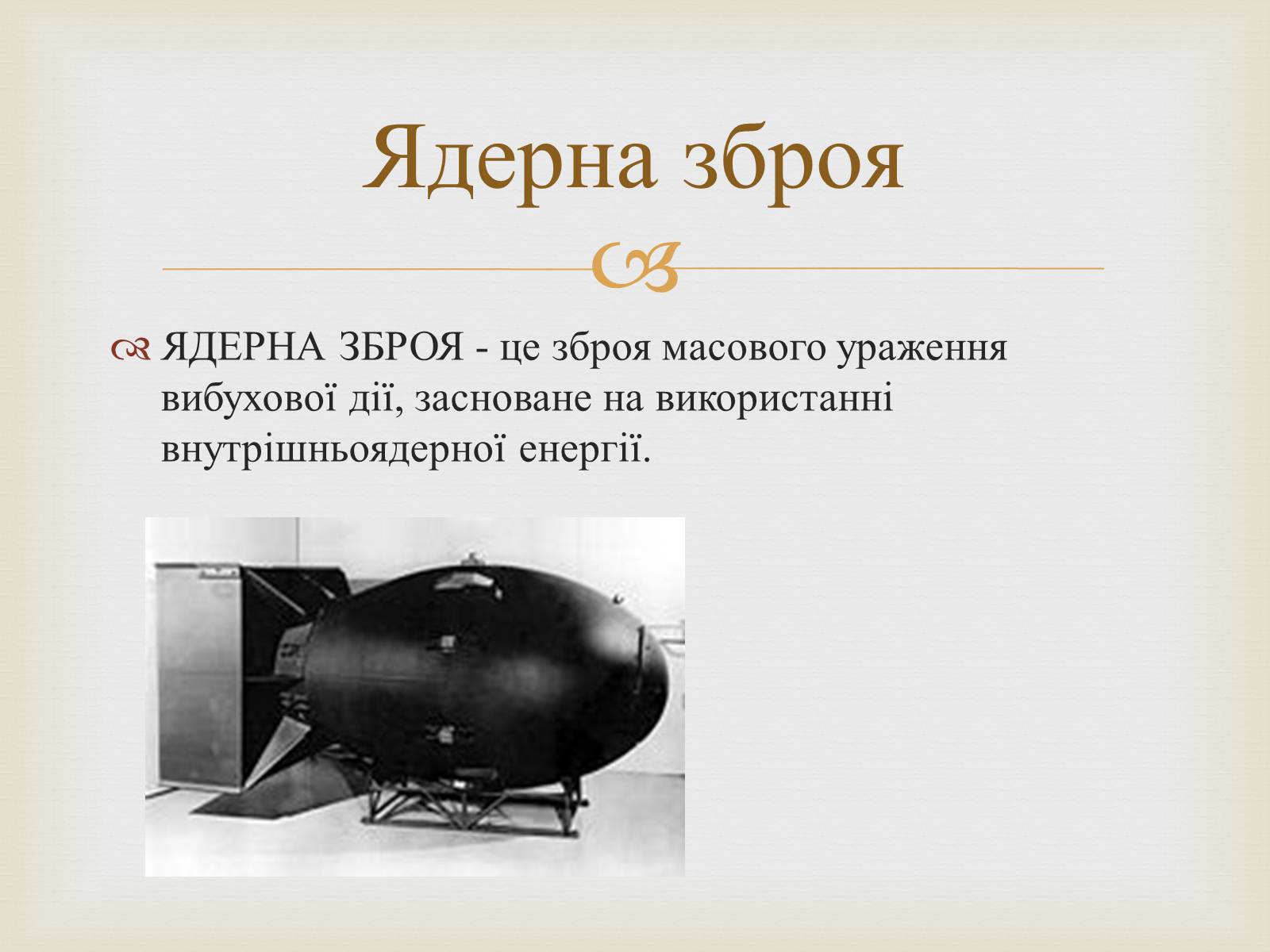 Презентація на тему «Атомна бомба» (варіант 1) - Слайд #3 Презентація на тему «Атомна бомба» (варіант 1) - Слайд #3