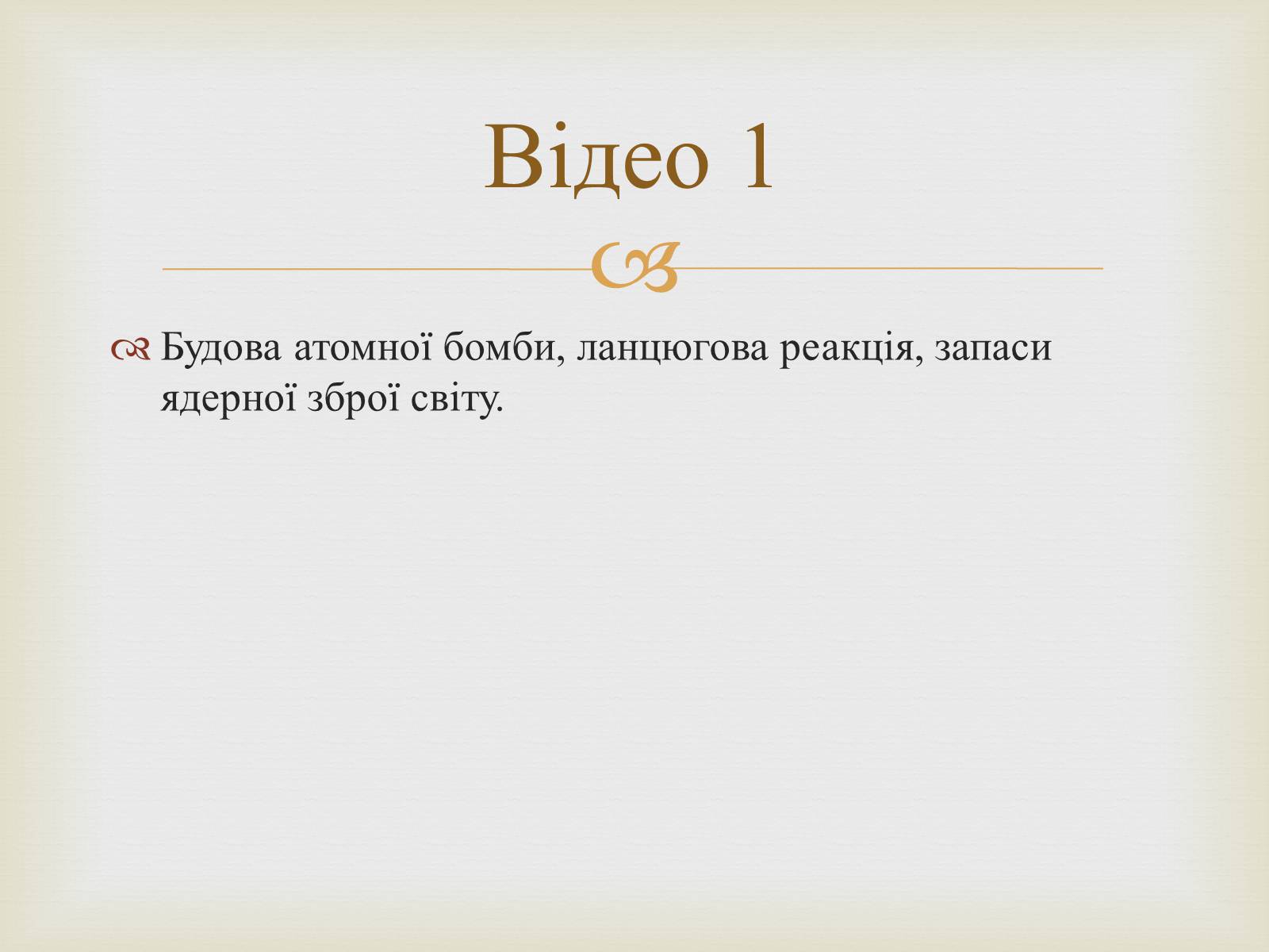 Презентація на тему «Атомна бомба» (варіант 1) - Слайд #9 Презентація на тему «Атомна бомба» (варіант 1) - Слайд #9