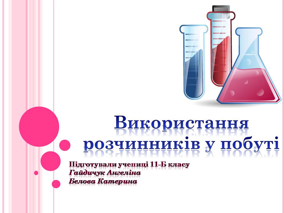 Презентація на тему «Використання розчинників у побуті» - Слайд #1 Презентація на тему «Використання розчинників у побуті» - Слайд #1