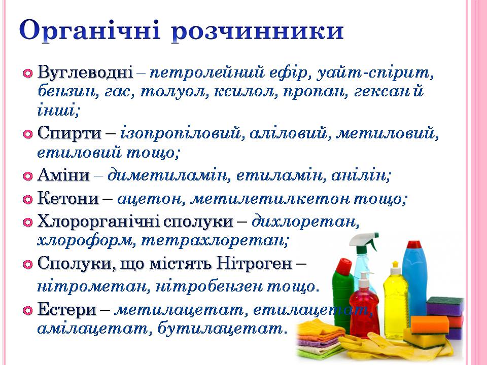 Презентація на тему «Використання розчинників у побуті» - Слайд #3 Презентація на тему «Використання розчинників у побуті» - Слайд #3