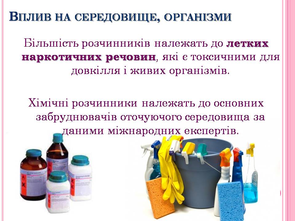 Презентація на тему «Використання розчинників у побуті» - Слайд #4 Презентація на тему «Використання розчинників у побуті» - Слайд #4