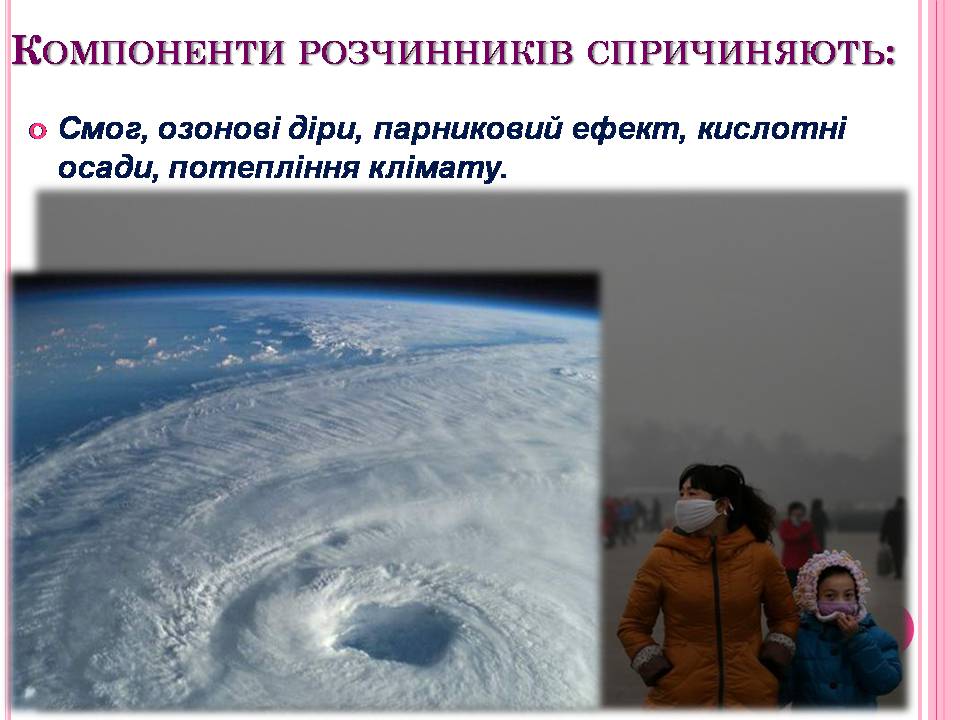 Презентація на тему «Використання розчинників у побуті» - Слайд #5 Презентація на тему «Використання розчинників у побуті» - Слайд #5