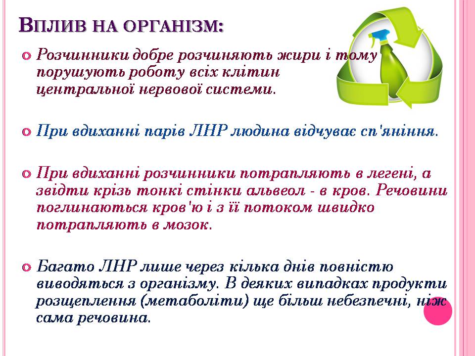 Презентація на тему «Використання розчинників у побуті» - Слайд #7 Презентація на тему «Використання розчинників у побуті» - Слайд #7