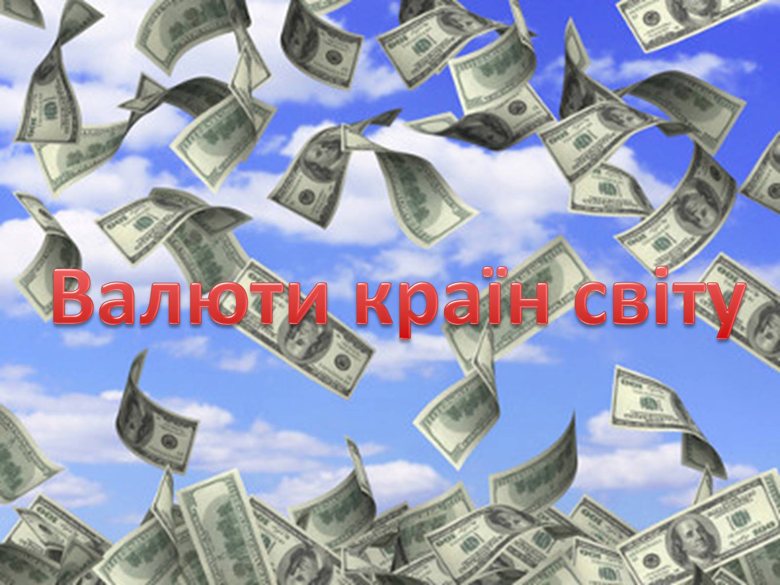 Презентація на тему «Валюти країн світу» - Слайд #1 Презентація на тему «Валюти країн світу» - Слайд #1