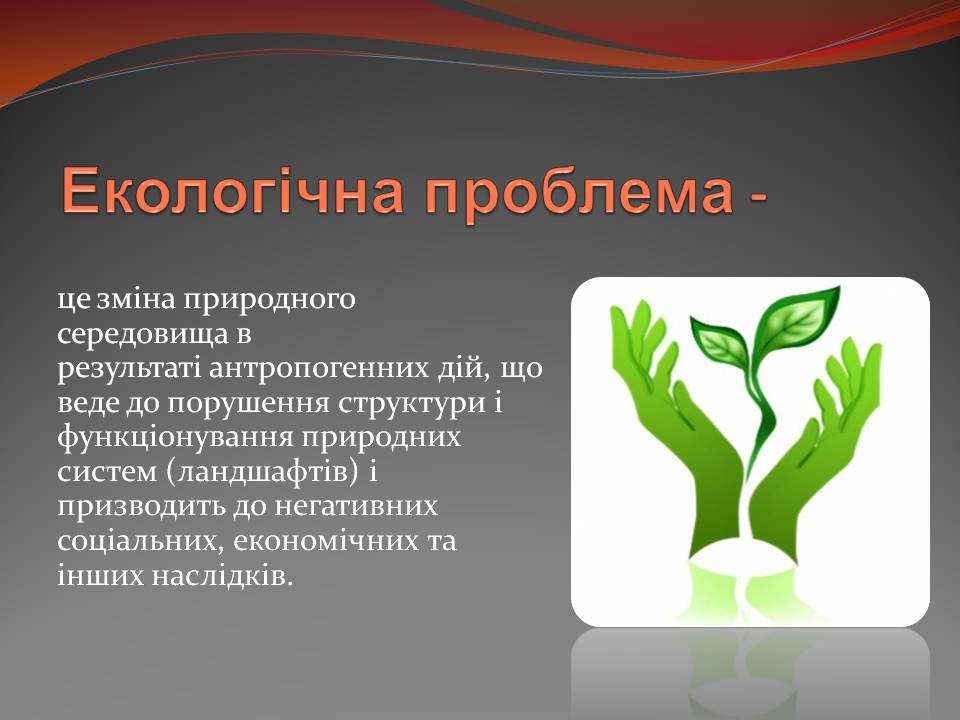 Презентація на тему «Екологічні проблеми» (варіант 15) - Слайд #2 Презентація на тему «Екологічні проблеми» (варіант 15) - Слайд #2