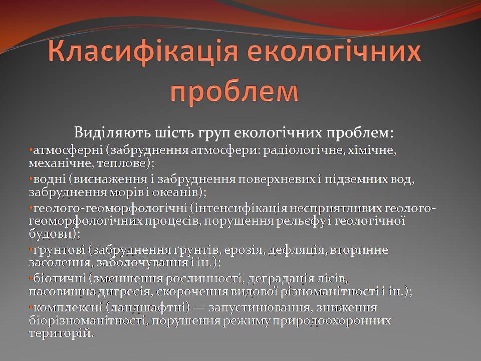 Презентація на тему «Екологічні проблеми» (варіант 15) - Слайд #3 Презентація на тему «Екологічні проблеми» (варіант 15) - Слайд #3