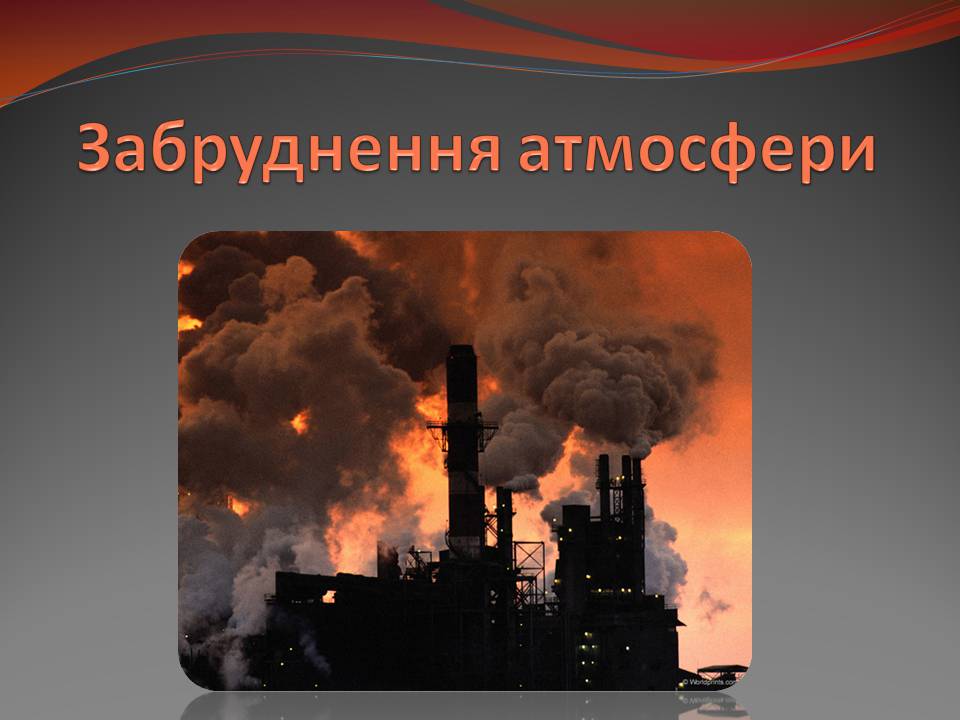 Презентація на тему «Екологічні проблеми» (варіант 15) - Слайд #4 Презентація на тему «Екологічні проблеми» (варіант 15) - Слайд #4